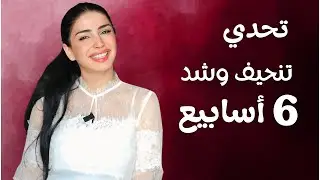 تحدي 6 أسابيع 2025 | برنامج غذائي ورياضي مجاناً | سارة بوب فيت