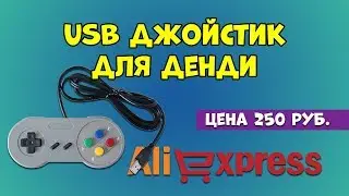 USB джойстик для Денди