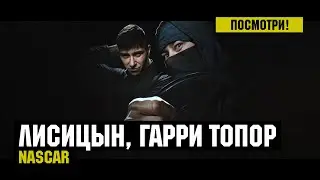 Лисицын, Гарри Топор — NASCAR (премьера, mood клип, высокое качество, 2024)
