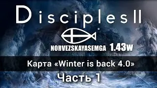 Disciples 2+MNS 1.43w+exp. Карта Winter is back 4.0. Часть 1