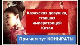 Казашка, ставшая императрицей Китая. ПРИ ЧЕМ ТУТ КОНЫРАТЫ? Будашири. Каспи для поддержки внизу