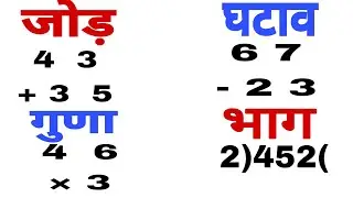 जोड़ , घटाव , गुणा  , भाग | addition,subtraction, multiplication, division learn  in this video