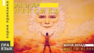 РА-лексика. АР-лексика. Праязык.