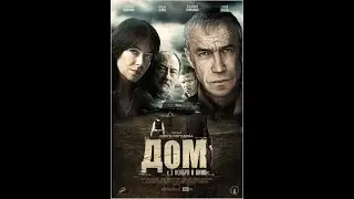 Дом (трейлер)