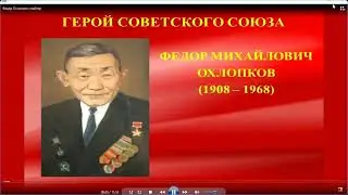 Герой Федор Матвеевич Охлопков