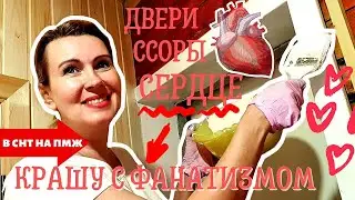 ВЛОГ | КРАШУ ВСЕ | ПРО ССОРЫ | СЕРДЦЕ НА ЗАКУСКУ | В СНТ НА ПМЖ