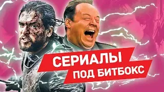 МУЗЫКА ИЗ СЕРИАЛОВ БЕЗ МУЗЫКАЛЬНЫХ ИНСТРУМЕНТОВ
