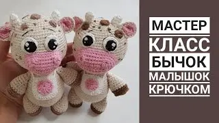 МАСТЕР КЛАСС Бычок крючком Часть 1