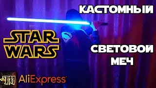 Обзор кастомного светового меча от CIELTAN SABER с AliExpress