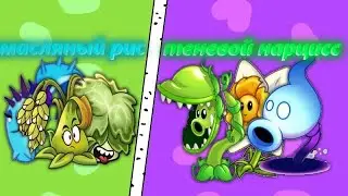 ФИНАЛ! Масляный Рис VS Теневой Нарцисс