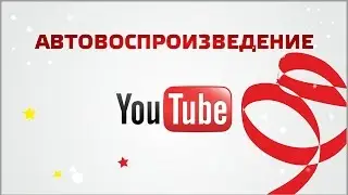 Обновление youtube - Автовоспроизведение