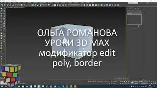 3D MAX edit poly border