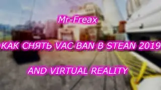 Как снять VAC BAN в STEAM на (Февраль-Март 2019). Легко!