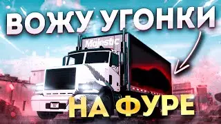 ВОЖУ УГОНКИ в ФУРЕ на GTA 5 RP MAJESTIC / ГТА 5 РП МАДЖЕСТИК