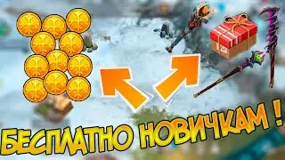 Халявные Золотые монеты и Сундуки с фиолом для Новичка ! Где взять халяву ? Frostborn: Action RPG