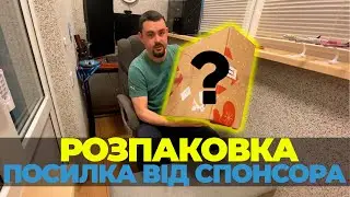 Посилка від спонсора з Європи | Що всередині? | Перша розпаковка | FlyHome #unboxing #youtubebutton