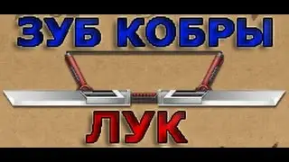 Shadow Fight 2 - ЗУБ КОБРЫ (ЛУК) ОБЗОР