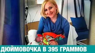 ОНА РОДИЛАСЬ 395 ГРАММОВ и 19 сантиметров. Уже ходит в школу. Чудо-девочка Нина.