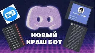 🧨Самые лучшие краш боты в дискорде | Best crash bots in discord 🧨