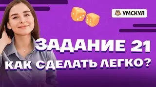 Разбор задания №21 из ЕГЭ по базовой математике | Базовая математика ЕГЭ 2022 | Умскул