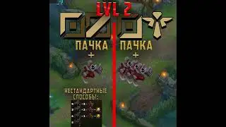 ОДИН ИЗ САМЫХ ЛЕГКИХ СПОСОБОВ ВЫЙГРАТЬ ЛАЙН | ТОП | МИД | БОТ | League of Legend | Comeback Play