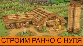 СТРОИМ РАНЧО С НУЛЯ!