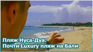 Пляж Нуса-Дуа. Почти Luxury пляж на Бали [№123]
