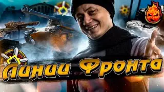 Линия Фронта на 7лвл + КОРМ2 в 19-00