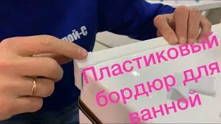 Бордюр для ванны