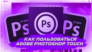 КАК ПОЛЬЗОВАТЬСЯ ADOBE PHOTOSHOP TOUCH / 2 ЧАСТЬ