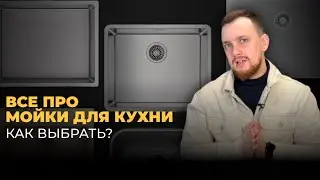 КАК ВЫБРАТЬ МОЙКУ НА КУХНЮ?