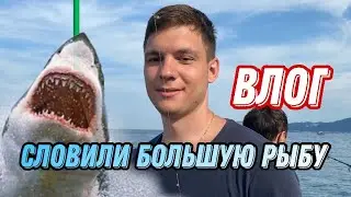 ВЛОГ:ВЫЕЗД НА РЫБАЛКУ В ОТКРЫТОЕ МОРЕ / СОЧИ / АДЛЕР / ЛЕТО 2021