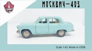 Масштабная модель СССР Москвич-403 