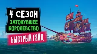 Быстрый гайд. 4 сезон: Затонувшее королевство | Sea of thieves
