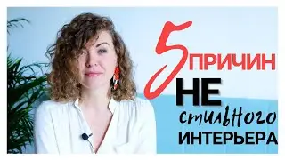 5 причин почему Ваш интерьер не выглядит стильно