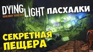 ПАСХАЛКИ Dying Light - Секретная ПЕЩЕРА