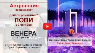 Денег и романтики? Лови. С 7го октября Венера в Стрельце. Союз с Юпитером. Война с Черной Луной.