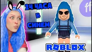 24 ЧАСА В СИНЕМ ЦВЕТЕ МОДА в роблокс – Roblox Fashion Famous