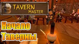 Начало нашей Таверны! |01| Tavern Master