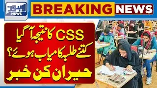 Exclusive! FPSC Announces CSS 2024 Result | Lahore News HD