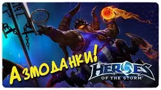 Потасовка Азмоданки! Heroes of the Storm