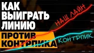 как НА САППОРТЕ выиграть линию против контрпика