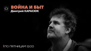 Война и Быт / Пятая графа: кому испортил жизнь национальный вопрос / 19.07.24