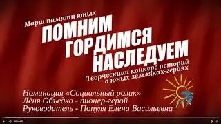 Лактионова Алёна,  Павленко Софья. «Лёня Объедко – пионер-герой»