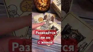 Разведётся ли он с женой