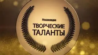 Номинация творческие таланты