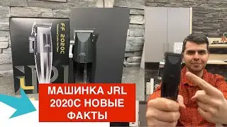 МАШИНКА JRL 2020C НОВЫЕ ФАКТЫ