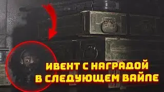 НОВЫЙ ИВЕНТ В ТАРКОВЕ - СВЯЗЬ С СЮЖЕТОМ "ХРОНИК РЫЖЕГО" ● ПОСЛЕДСТВИЯ В ЛЕТНЕМ ВАЙПЕ - Полный обзор