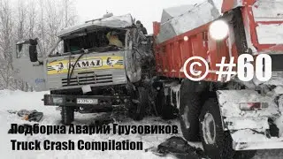 Подборка Аварий Грузовиков / Truck Crash Compilation / © #60 / Аварии Грузовиков / Аварии и ДТП