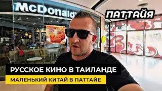 Русское кино в Таиланде! Китайская деревня в Паттайе. Покупка квартиры в Паттайе.